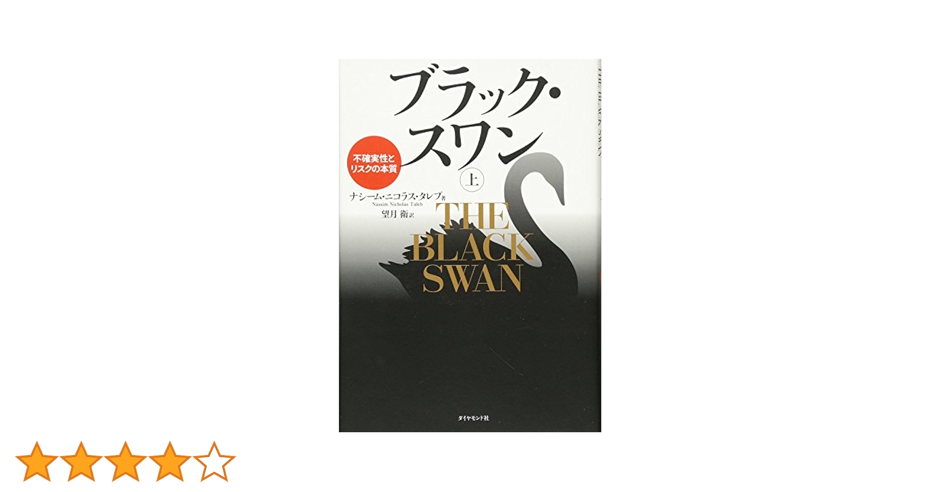 【梶井】ブラック・スワン 不確実性とリスクの本質 上下二冊セット 他4冊 梶井】ブラック・スワン 不確実性とリスクの本質 上下二冊セット 他4